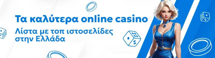 Ξένα Καζίνο Online Ανακαλύψτε τον Κόσμο του Διαδικτυακού Στοιχήματος